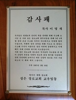 19970316 sungun church appreciation plaque