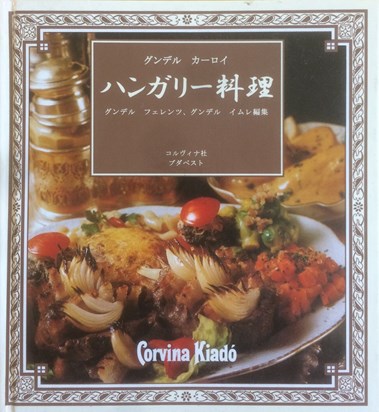 Hungarian Cuisine cooking book from Imre (in Japanese). The name of the editor is also "Imre")